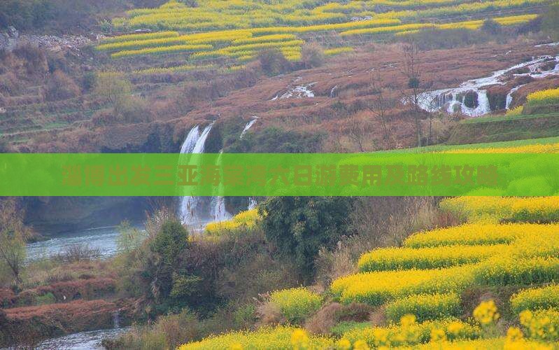 淄博出发三亚海棠湾六日游费用及路线攻略