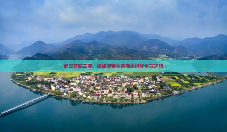 武汉直航三亚，探秘亚特兰蒂斯水世界全球之旅