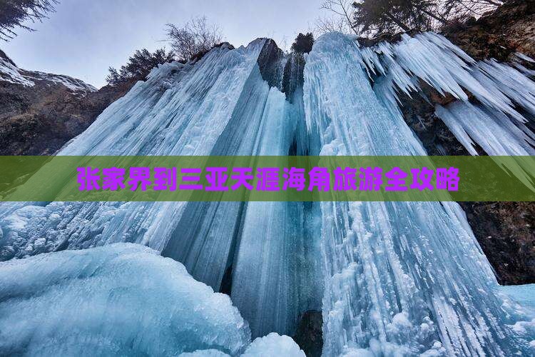 张家界到三亚天涯海角旅游全攻略