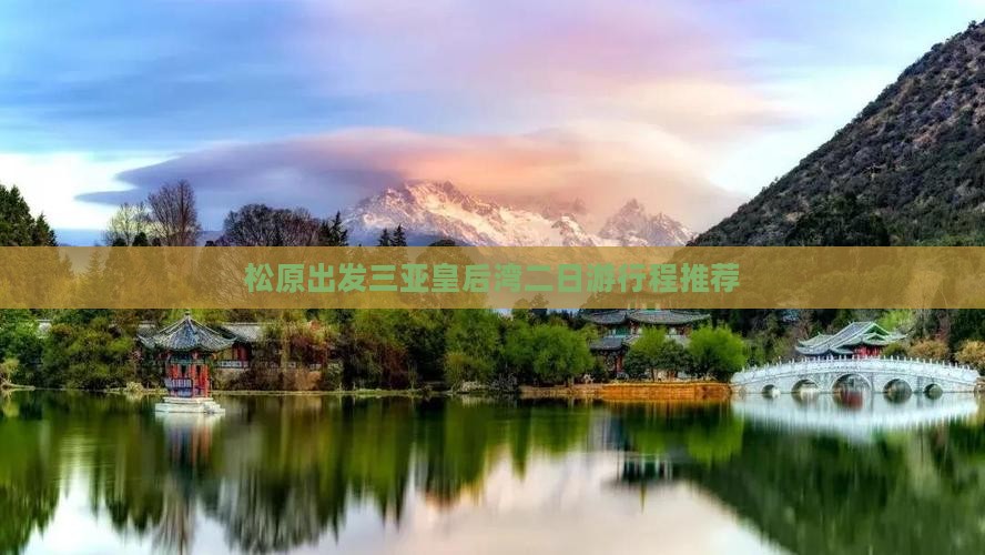 松原出发三亚皇后湾二日游行程推荐