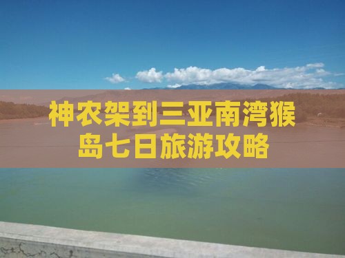神农架到三亚南湾猴岛七日旅游攻略