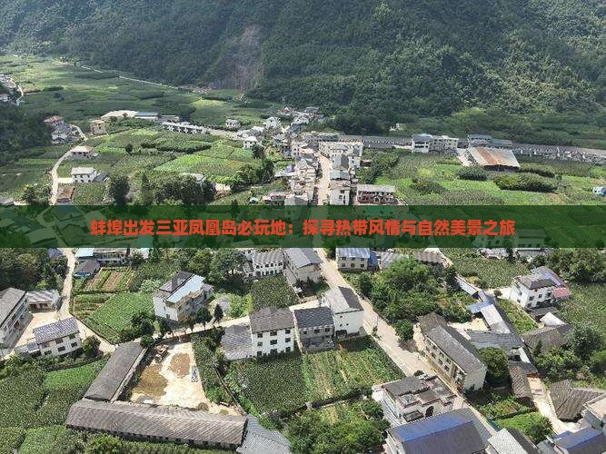 蚌埠出发三亚凤凰岛必玩地：探寻热带风情与自然美景之旅