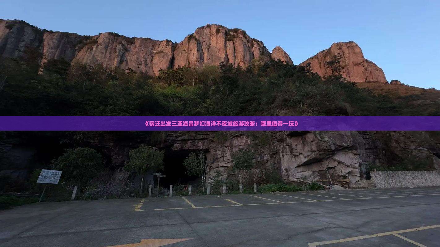 《宿迁出发三亚海昌梦幻海洋不夜城旅游攻略：哪里值得一玩》