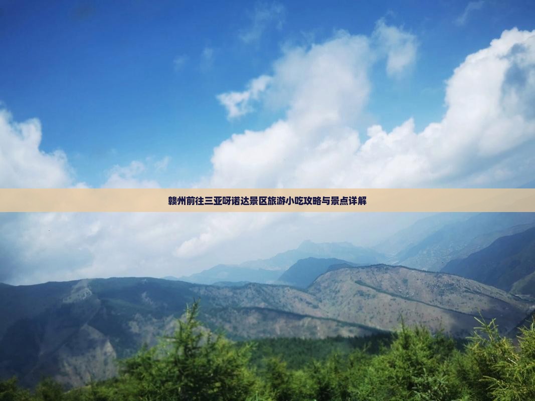 赣州前往三亚呀诺达景区旅游小吃攻略与景点详解