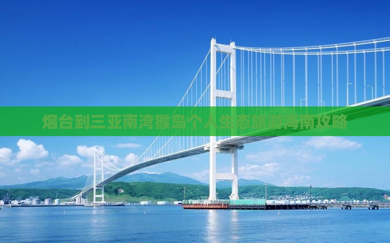 烟台到三亚南湾猴岛个人生态旅游海南攻略