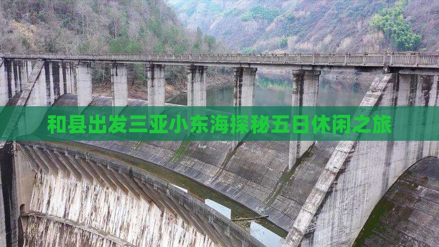 和县出发三亚小东海探秘五日休闲之旅