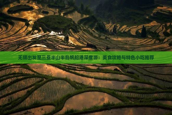 无锡出发至三亚半山半岛帆船港深度游：美食攻略与特色小吃推荐