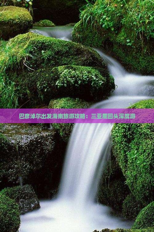 巴彦淖尔出发海南旅游攻略：三亚鹿回头深度游