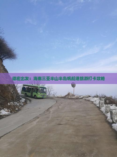 德宏出发：海南三亚半山半岛帆船港旅游打卡攻略