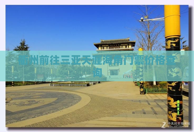 衢州前往三亚天涯海角门票价格查询