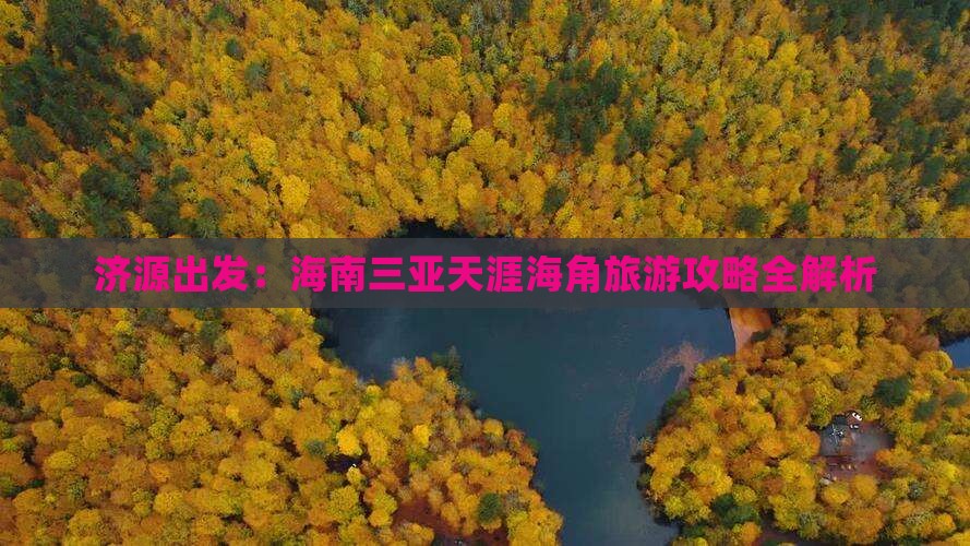 济源出发：海南三亚天涯海角旅游攻略全解析