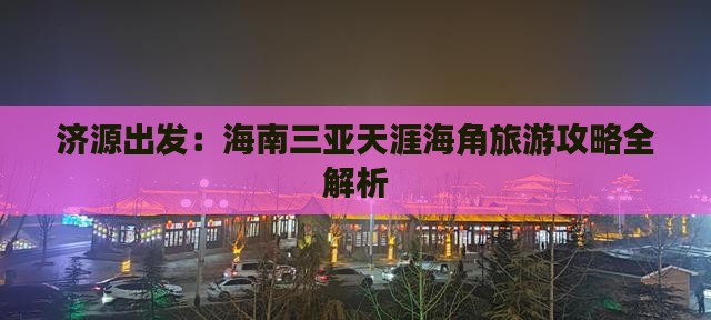 济源出发：海南三亚天涯海角旅游攻略全解析