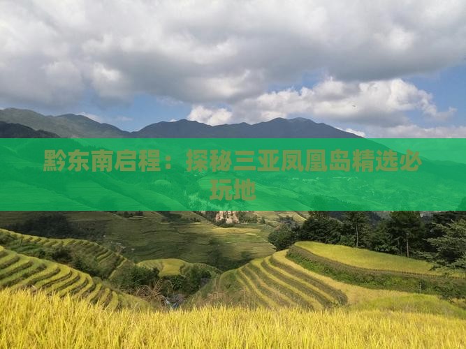 黔东南启程:探秘三亚凤凰岛精选必玩地 黔东南启程:探秘三亚凤凰岛精选必玩地