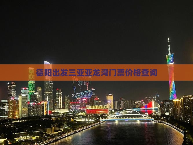 德阳出发三亚亚龙湾门票价格查询 德阳出发三亚亚龙湾门票价格查询