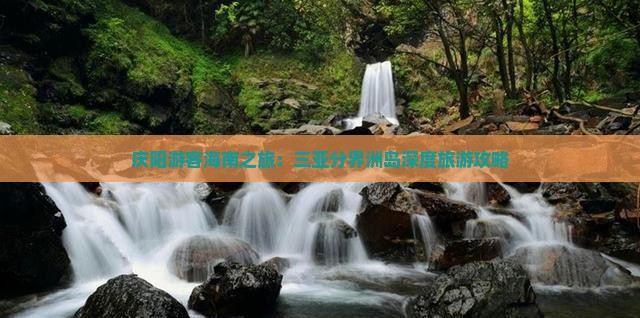 庆阳游客海南之旅：三亚分界洲岛深度旅游攻略
