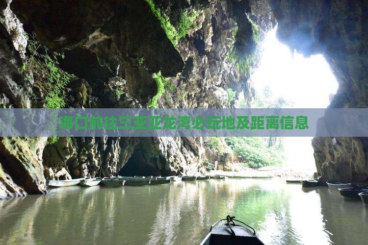 海口前往三亚亚龙湾必玩地及距离信息