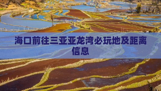 海口前往三亚亚龙湾必玩地及距离信息