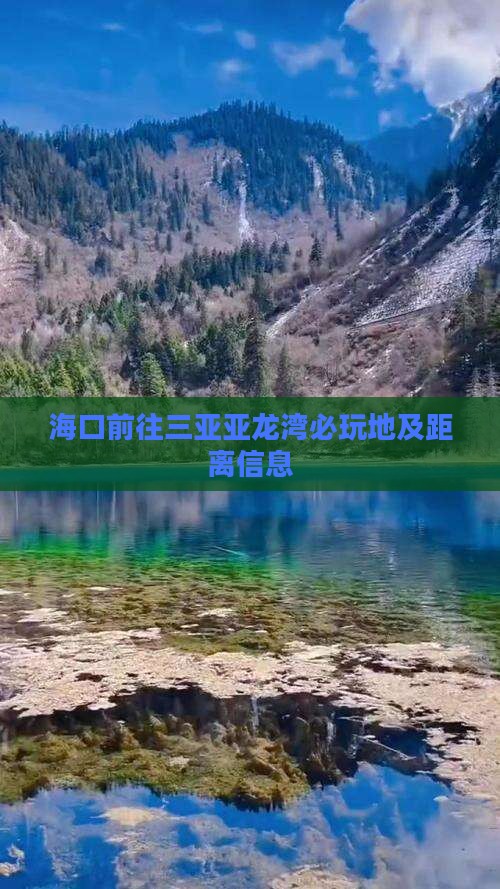 海口前往三亚亚龙湾必玩地及距离信息
