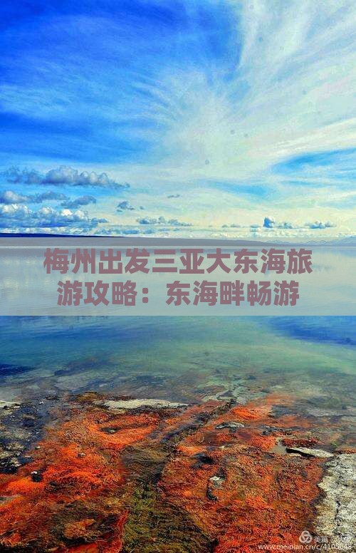 梅州出发三亚大东海旅游攻略：东海畔畅游