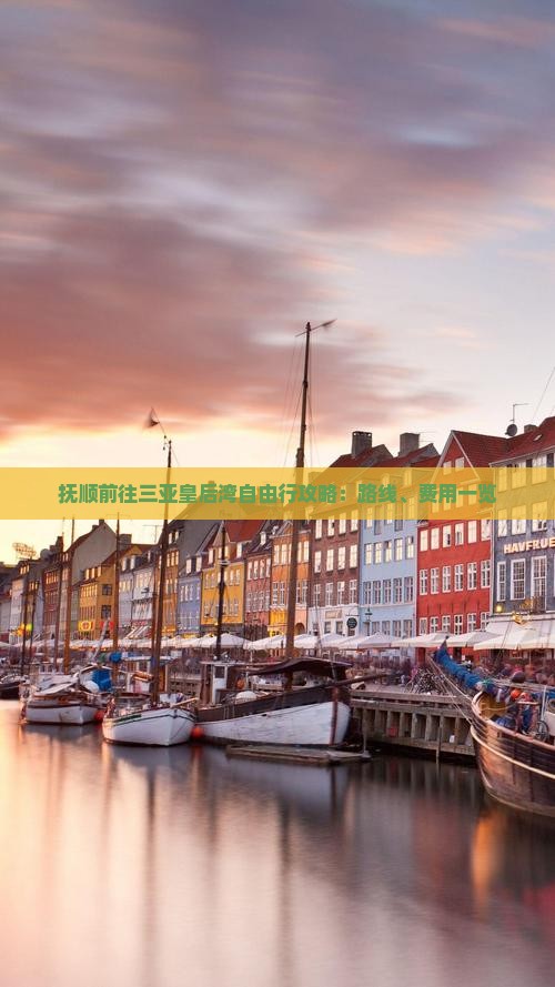 抚顺前往三亚皇后湾自由行攻略：路线、费用一览