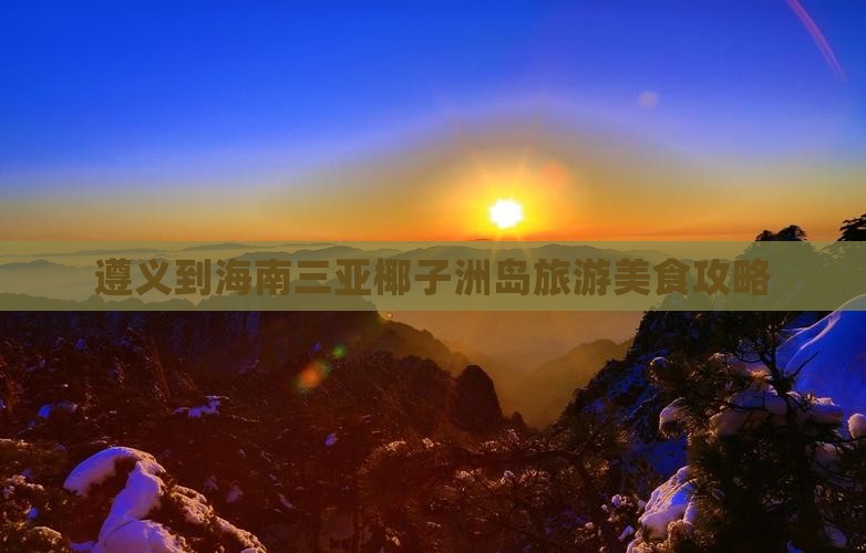 遵义到海南三亚椰子洲岛旅游美食攻略