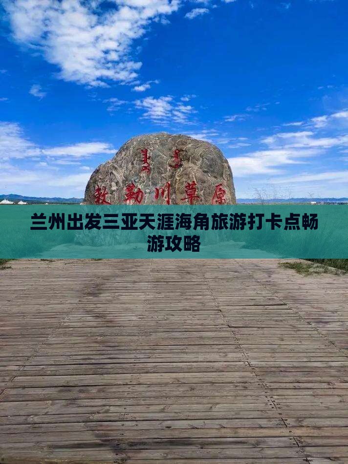 兰州出发三亚天涯海角旅游打卡点畅游攻略