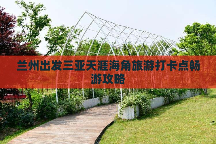 兰州出发三亚天涯海角旅游打卡点畅游攻略