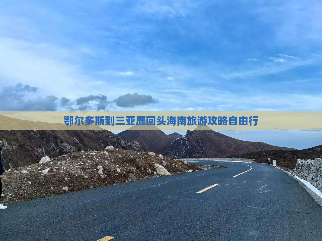 鄂尔多斯到三亚鹿回头海南旅游攻略自由行