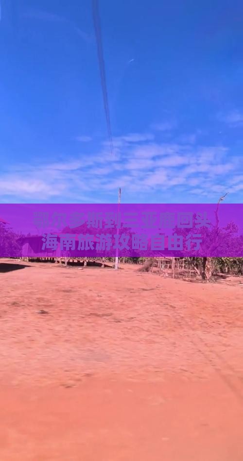 鄂尔多斯到三亚鹿回头海南旅游攻略自由行