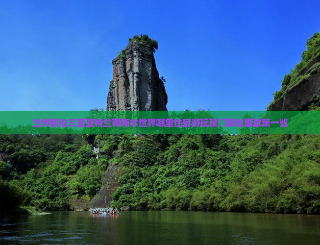 兰州前往三亚亚特兰蒂斯水世界哪里住宿游玩及门票优惠政策一览