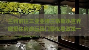 兰州前往三亚亚特兰蒂斯水世界哪里住宿游玩及门票优惠政策一览