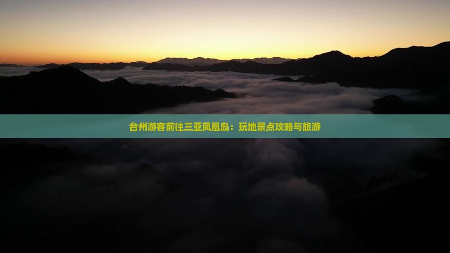 台州游客前往三亚凤凰岛：玩地景点攻略与旅游