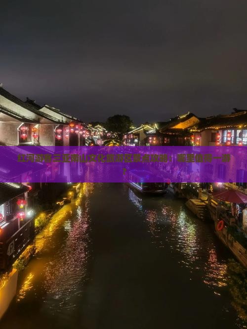 红河游客三亚南山文化旅游区景点攻略：哪里值得一游？