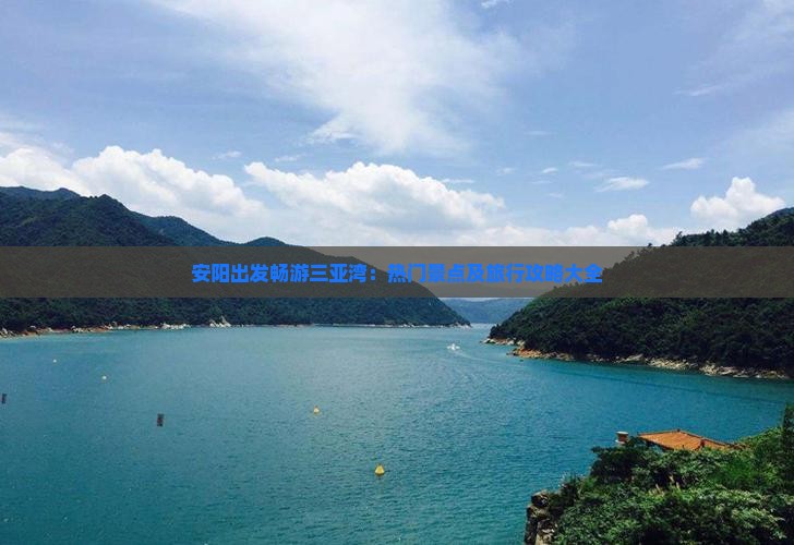 安阳出发畅游三亚湾：热门景点及旅行攻略大全