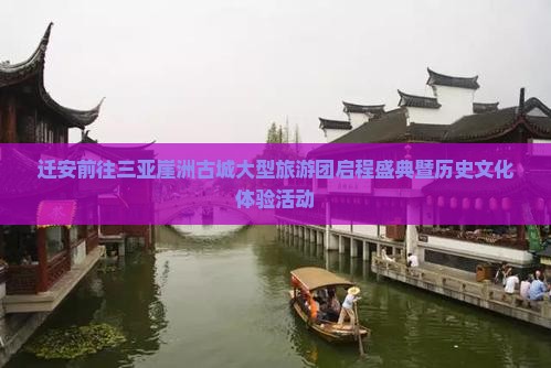 迁安前往三亚崖洲古城大型旅游团启程盛典暨历史文化体验活动