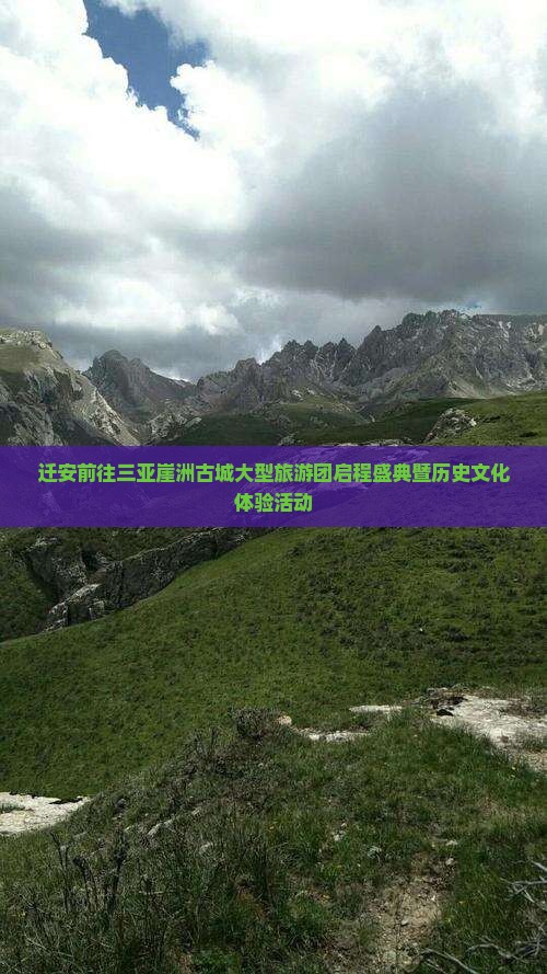 迁安前往三亚崖洲古城大型旅游团启程盛典暨历史文化体验活动