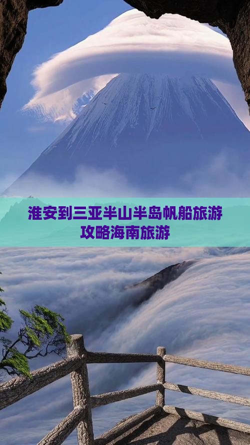 淮安到三亚半山半岛帆船旅游攻略海南旅游