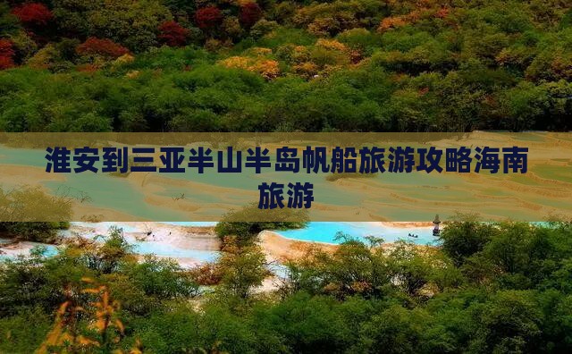 淮安到三亚半山半岛帆船旅游攻略海南旅游