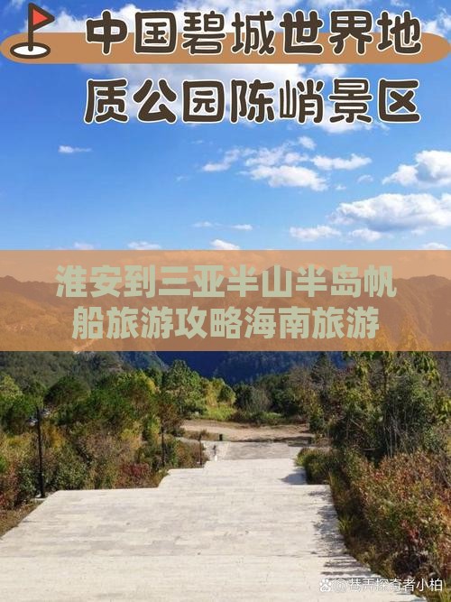 淮安到三亚半山半岛帆船旅游攻略海南旅游