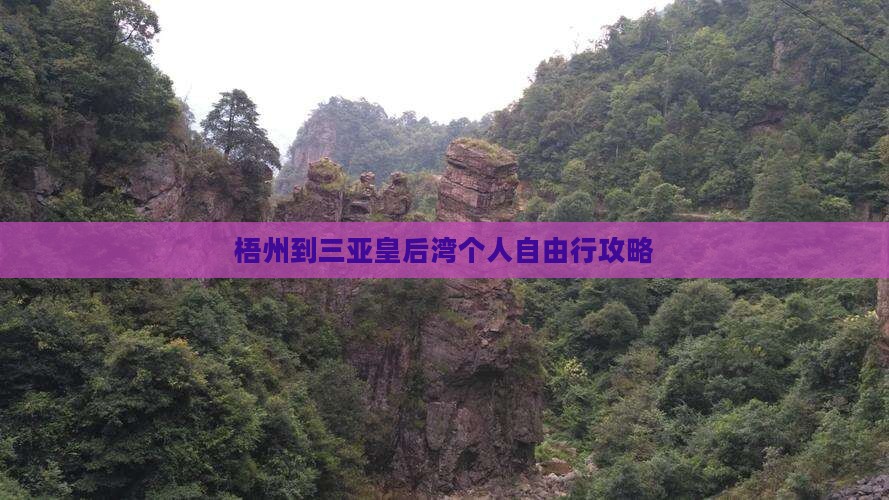 梧州到三亚皇后湾个人自由行攻略