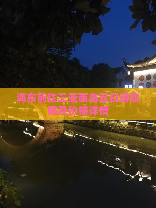 海东前往三亚西岛五日游攻略及价格详情