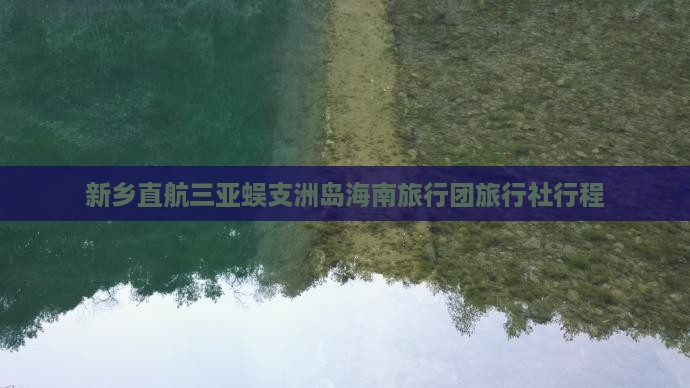 新乡直航三亚蜈支洲岛海南旅行团旅行社行程