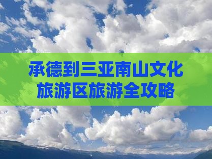 承德到三亚南山文化旅游区旅游全攻略