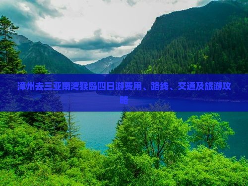 漳州去三亚南湾猴岛四日游费用、路线、交通及旅游攻略