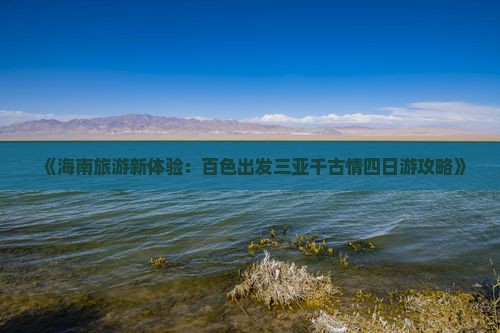 《海南旅游新体验：百色出发三亚千古情四日游攻略》