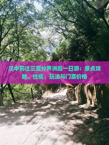 汉中前往三亚分界洲岛一日游：景点攻略、住宿、玩法与门票价格