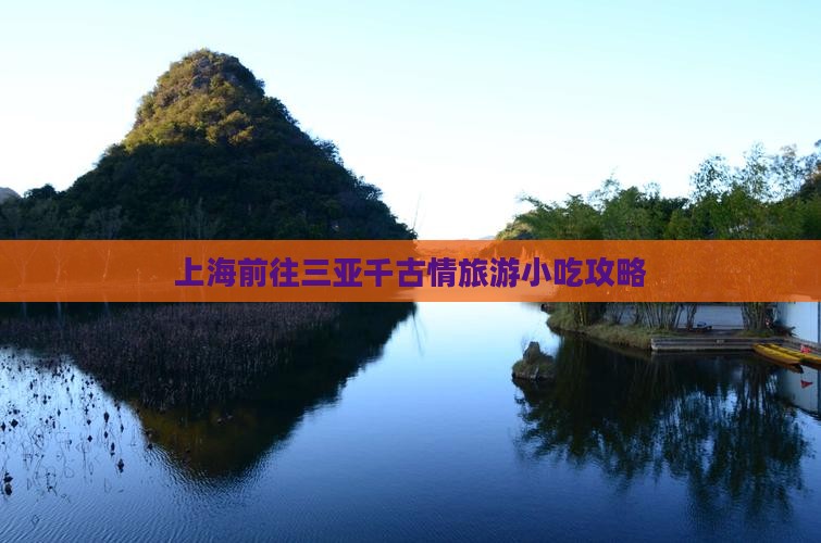 上海前往三亚千古情旅游小吃攻略