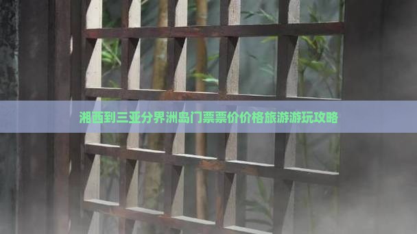 湘西到三亚分界洲岛门票票价价格旅游游玩攻略