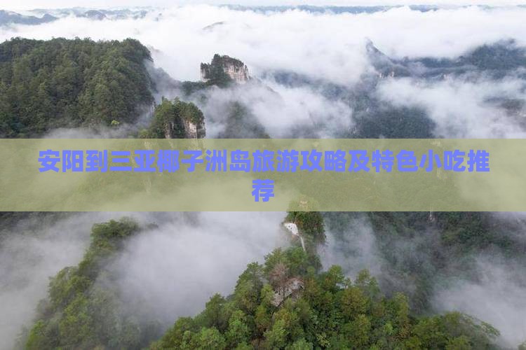 安阳到三亚椰子洲岛旅游攻略及特色小吃推荐