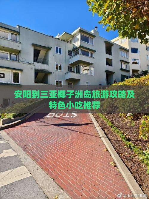 安阳到三亚椰子洲岛旅游攻略及特色小吃推荐